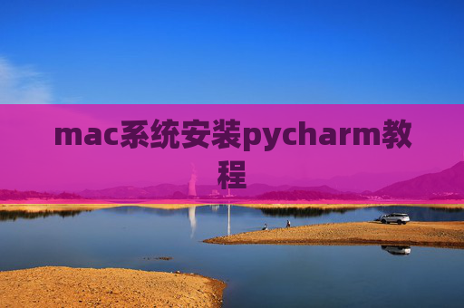 mac系统安装pycharm教程 mac系统安装pycharm教程